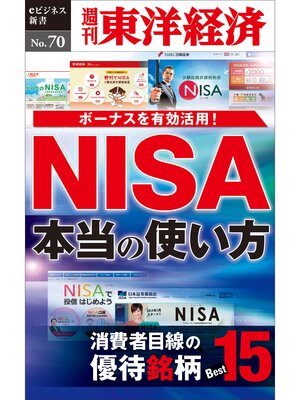 cover image of ＮＩＳＡ　本当の使い方―週刊東洋経済eビジネス新書No.70